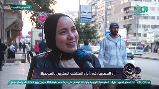 رسالة من المصريين للمنتخب المغربي.. حاجة تشرف كل عربي