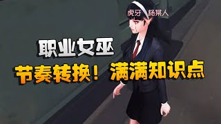 第五人格：大帅观战：职业女巫，节奏转换！满满知识点 | Identity V | アイデンティティV