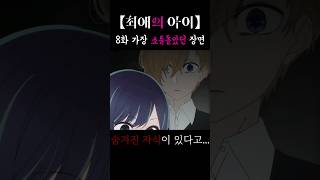 【최애의 아이】 소름돋는 아카네의 추측