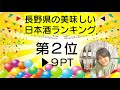 長野県の本当に美味しい日本酒ランキング１０選！