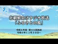 北朝鮮向けラジオ放送「ふるさとの風」（令和6年度第40回放送・2024 12 30～