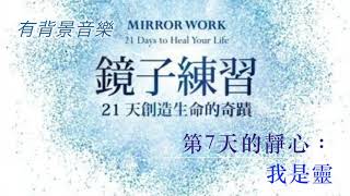 《鏡子練習》第7天靜心：我是靈 (有背景音樂＋廣東話聲音導航) ll 小水滴之旅