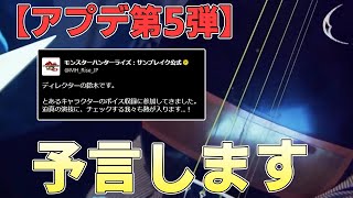 アプデ第5弾で「あの御方」は我々の下に必ず帰ってこられる【モンスターハンターライズサンブレイク実況】