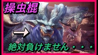 【MHW】誰でも作れる\u0026勝てる！操虫棍でナナぶっ潰す【攻略実況】