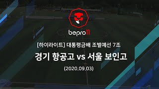 [대통령금배 하이라이트] 조별예선 7조 - 경기 항공고 vs 서울 보인고 (20200903)