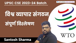 World Trade Organization | Full Analysis | UPSC CSE -2023/24 | Santosh Sharma