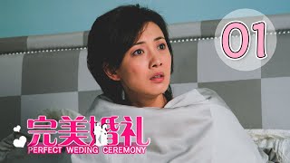 [ENG SUB] 完美婚礼 第1集 | Perfect Weding Ceremony EP01 | 售楼小妹爱上地产老总，萧剑变渣男律师（牛莉、贾一平主演）