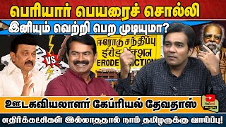 பெரியார் பெயரைச் சொல்லி வெற்றி பெற முடியுமா?எதிர்க்கட்சிகள் இல்லாததால் நாம் தமிழருக்கு வாய்ப்பு!