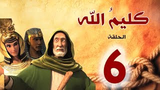 مسلسل كليم الله - الحلقة 6 الجزء1 - Kaleem Allah series HD