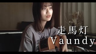 走馬灯 / Vaundy［ ギター 弾き語り cover ］