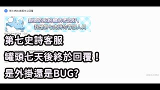 【第七史詩】諮詢外掛過了七天終於回覆，把外掛當作BUG假裝沒事？│20240923│hall of trials September 23, 2024