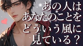 あの人はあなたのことをどういう風に見ている？占い💖恋愛・片思い・復縁・複雑恋愛・好きな人・疎遠・タロット・オラクルカード