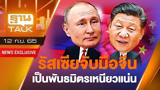 รัสเซียจับมือจีน เป็นพันธมิตรเหนียวแน่น | THANTALK | 12/09/65