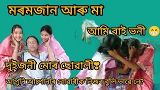 মৰমজান আৰু মা//চাওঁক চাওঁক video টো আগতকৈ অলপ বেলেগ//ভাল লাগে নে নাই জনাব//এনেকুৱা বাই ভনী আছে নে?😊