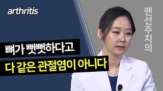 [Good Doctor/sub]뼈가 뻣뻣하다고 다 같은 관절염이 아니다!