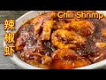 美味辣椒虾 ，超好吃、特别下饭，千万别错过…… |  Chili Shrimp, Spicy and Appetizing  |  Sambal Udang