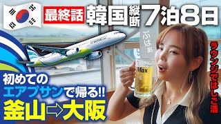 韓国🇰🇷26歳「涙の最終回！初めてのエアプサンで大阪へ帰ります✈金海国際空港でラウンジで爆食い＆はしご酒🍺」韓国縦断 Vol.12