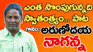 ఎంత సొంపుగున్నది స్వాతంత్య్రం.. పాట || #Arunodaya #Naganna ||