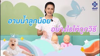 อาบน้ำลูกน้อยอย่างไร ให้ ”ถูก” วิธี! | โรงพยาบาลยันฮี