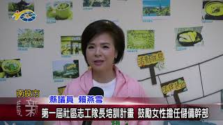 第一屆社區志工隊長培訓計畫 議員賴燕雪鼓勵女性擔任儲備幹部