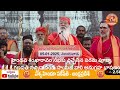 05 01 2025 విజయవాడ విశ్వహిందూ పరిషత్ హైందవ శంఖారావం లో శ్రీ శ్రీ శ్రీ గణపతి సచ్చిదానంద స్వామీజీ