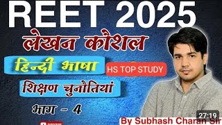 Reet + Grade || लेखन कौशल || हिन्दी भाषा || शिक्षण चुनौतियाँ || hs top study ||By Subhash Charan Sir