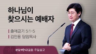 2024-12-29 설교 | 하나님이 찾으시는 예배자 | 김인용 목사 | 분당하나교회 주일설교