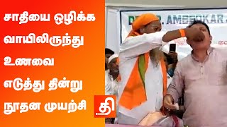 சாதியை ஒழிக்க எம்.ல்.ஏ வின்  நூதனமான செயல்! | MLA | Bangalore