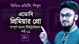 Adobe Premiere Pro Full Video Editing Bangla Tutorial Part-1| ভিডিও এডিটিং শিখুন | Tech Unlimited