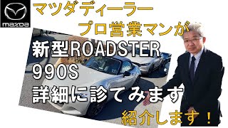 新型ロードスター登場！！新たな歴史を築いた特別仕様車！９９０Ｓ！