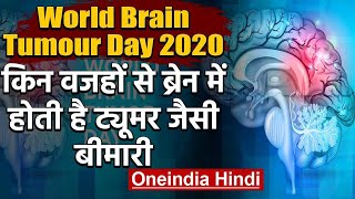 World Brain Tumour Day 2020: जानिए किन वजहों से होती है Brain Tumour जैसी बीमारी ? | वनइंडिया हिंदी