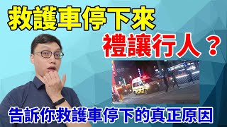 救護車居然停下來等行人通過？告訴你為什麼救護車會停下來！