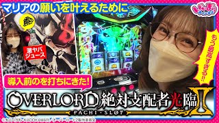 【特別編】マリアの大好きなOVERLORD絶対支配者光臨Ⅱを導入前に打ちにきた！！　いがまりチャンネル【パチスロOVERLORD絶対支配者光臨II】[ジャンバリ.TV][パチスロ][スロット]