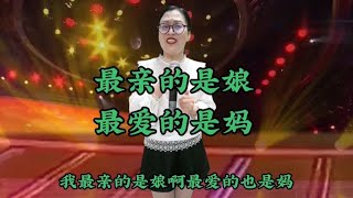 最亲的是娘爱的是妈#音乐 #热门音乐🔥 #传递正能量 #正能量【义芳爱说唱】