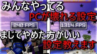 【Minecraft】その設定PC壊れますよ？FPS無制限が引き起こす最悪の問題について。