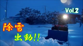 トラクターで除雪出動の2時間　＃２