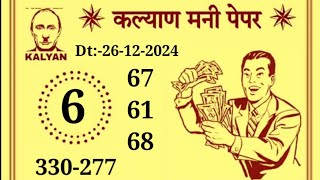 Dina Bhavishya | 26 December 2024 | daily Horoscope | Zodiac Sign |Luckynumbertoday |#Dina Bhavishya