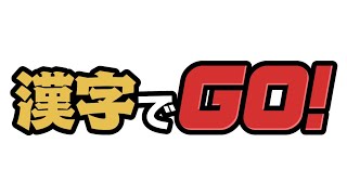 漢字でGO！ bgm デフォルト-1 「菓子峠の世界」