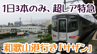 特急サザン　1日3本のみの超レア特急　和歌山港まで行く南海電鉄のフェリー接続列車に乗ってきた【南海電車特集②】