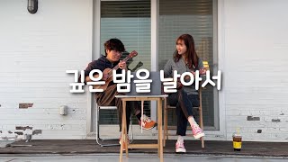 ❮콜라보❯ 깊은 밤을 날아서 - 이문세 / 우쿨소년 X 치쟈 Ukulele Duet Cover