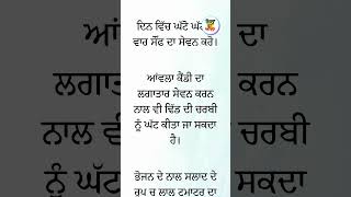 ਢਿੱਡ ਦੀ ਚਰਬੀ ਨੂੰ ਘਟਾਓ। #health #punjabi #punjabiquotes #favouritequotes #quotes #short