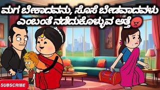 #Malnadcartoontv| ಮಗ ಬೇಕಾದವನು, ಸೊಸೆ ಬೇಡವಾದವಳು ಎಂಬಂತೆ ನಡೆದುಕೊಳ್ಳುವ ಅತ್ತೆ😠🙄😲| 2024,,,