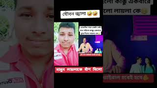 মামুন লায়লার যৌবন জ্বালা | #princemamun #laila #লায়লা #মামুন #shortsvideo #shortfeed #shorts #song