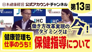 日本健康経営公式アカウントチャンネル・第１３回「保健指導について」