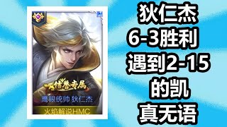 王者荣耀 火焰解说 狄仁杰6-3胜利 遇到2-15的凯真无语