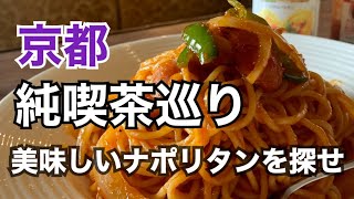 【京都純喫茶巡り】美味しいナポリタンを探しながらレトロな喫店を巡りってみました