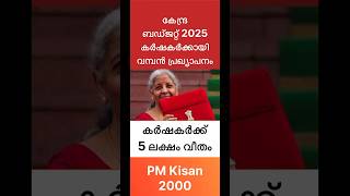 കേന്ദ്ര ബഡ്ജറ്റ് 2025 കർഷകർക്കായി വമ്പൻ പ്രഖ്യാപനം #vtech8825 💰