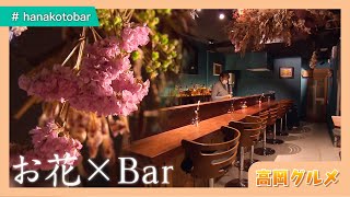 高岡グルメ🍸【お花がコンセプトのカジュアルバー】hanakotobar