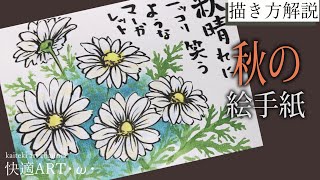 【解説】秋の絵手紙『マーガレット』10月・11月・12月（初心者向け描き方解説）花の描き方