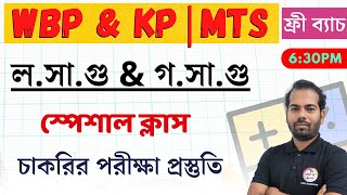 ল.সা.গু ও গ.সা.গু | LCM & HCF in Bengali | শর্টকাট টেকনিক | WBP, SSC, WBPSC Math